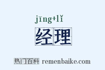 经理是什么意思的图片